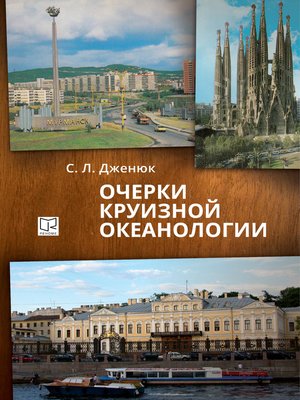 cover image of Очерки круизной океанологии